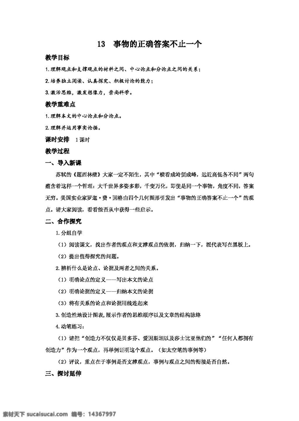 语文 人教 版 　 事物 正确 答案 不止 一个 教案 人教版