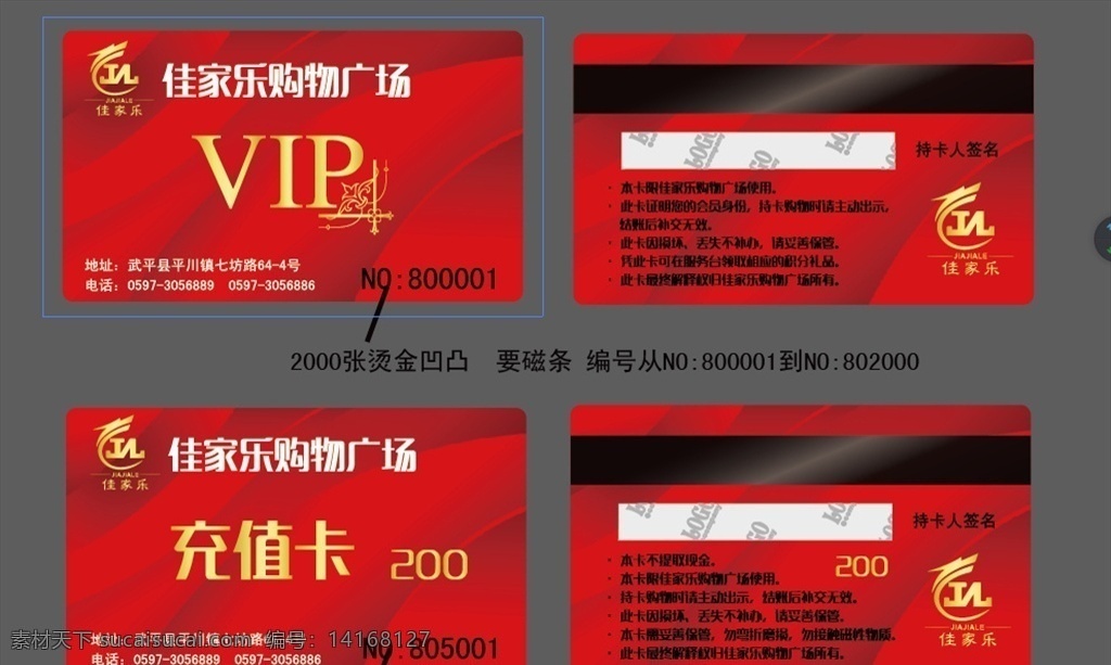 超市 vip卡 会员卡 充值卡 佳家乐 模板 红 永辉 名片卡片