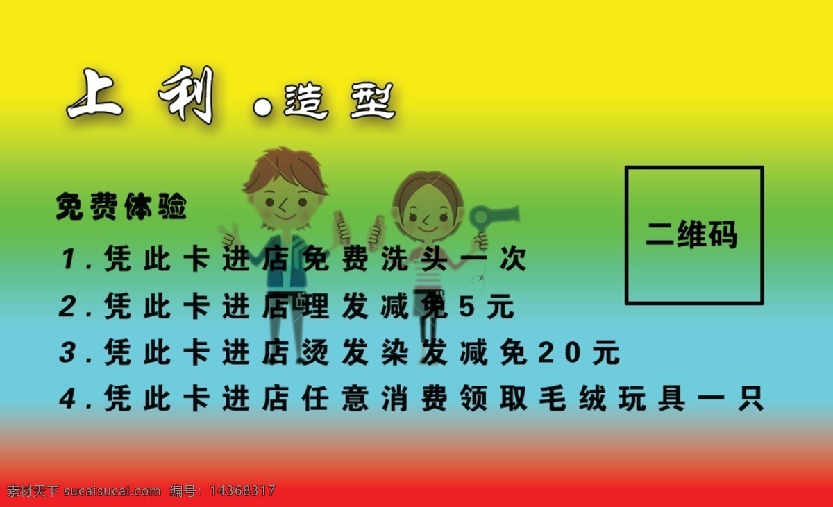 美发 优惠卡 烫发 染发 宣传 分层