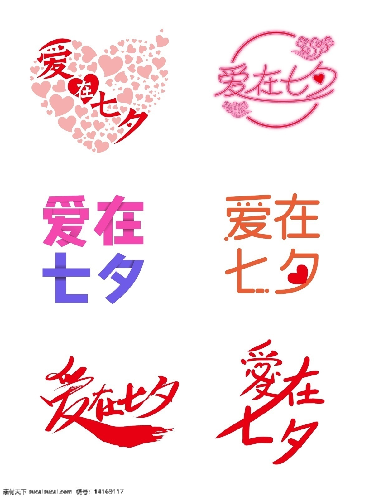 爱 七夕 艺术 字 元素 设计元素 爱心 霓虹灯效果 红色 简约 爱在七夕 艺术字 手绘