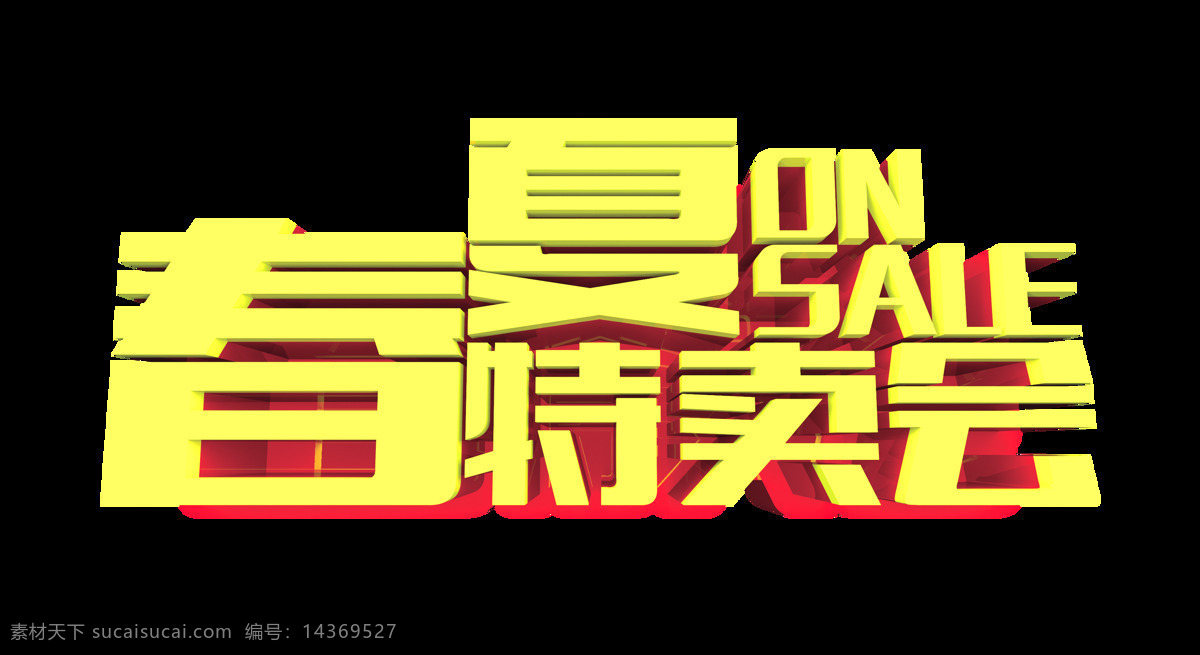 春夏 特卖会 艺术 字 立体 字体 夏季 宣传 促销 广告 春夏特卖会 海报 艺术字 免抠图