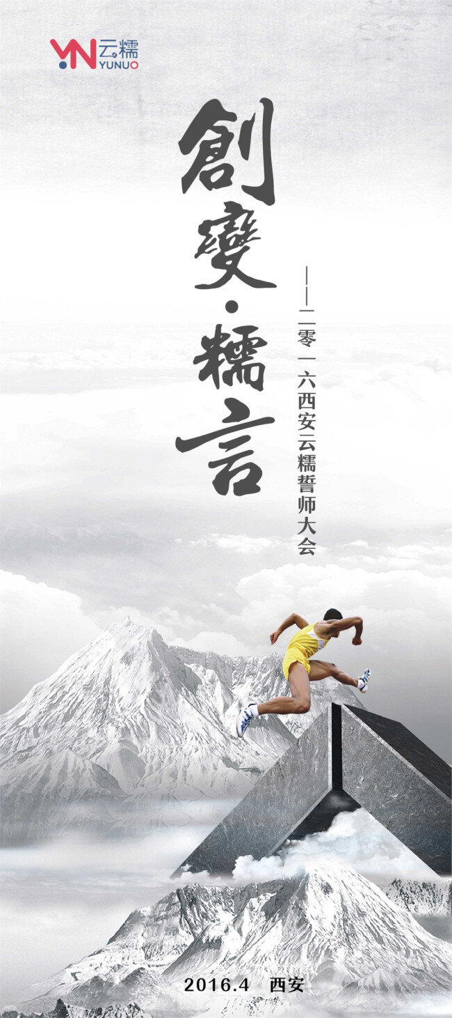 2016 誓师大会 展架 灰色 跨越 人物 雪 山 创变 糯言 白色