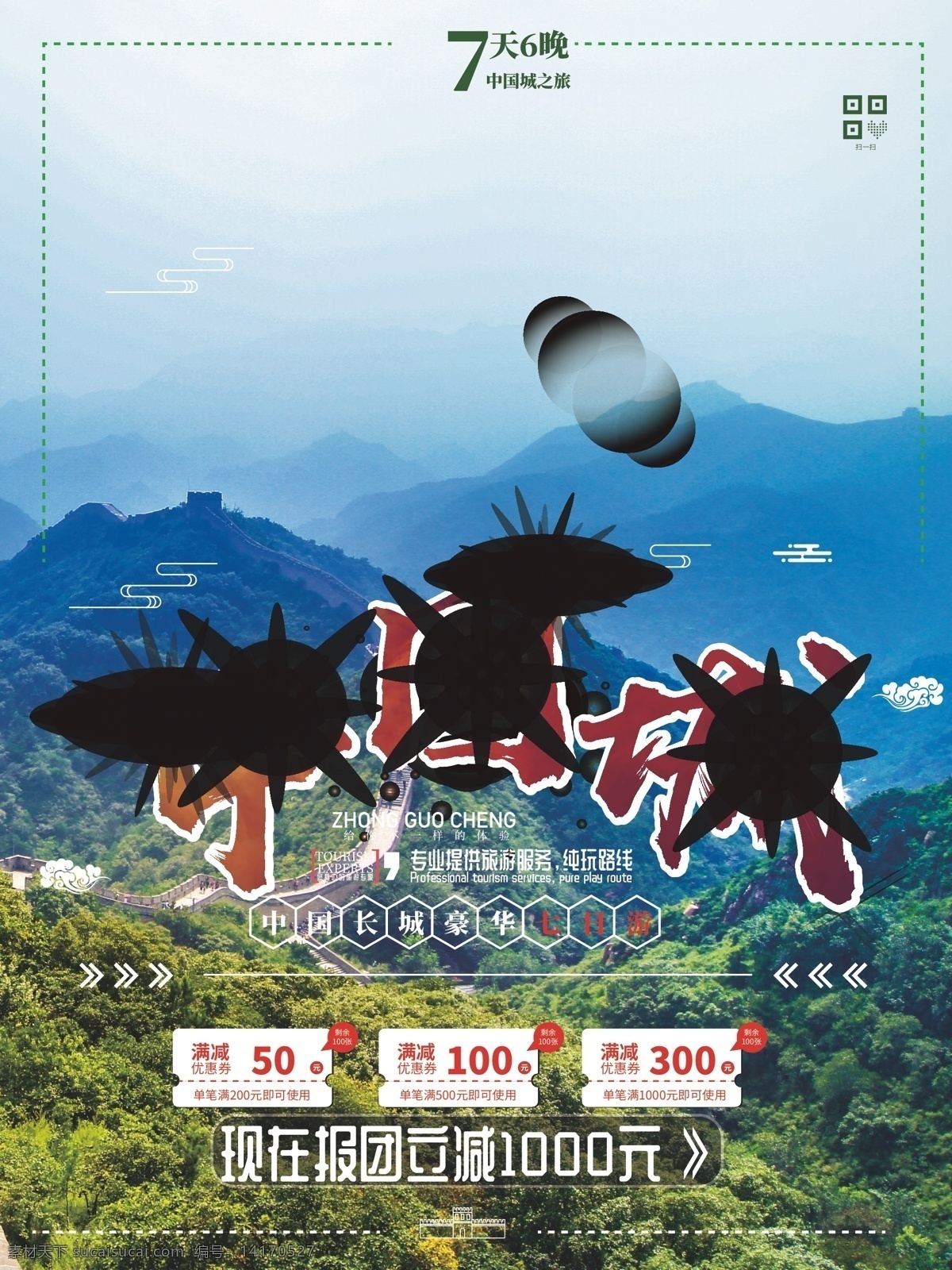 中国 长城 旅游 海报 中国城 旅游海报
