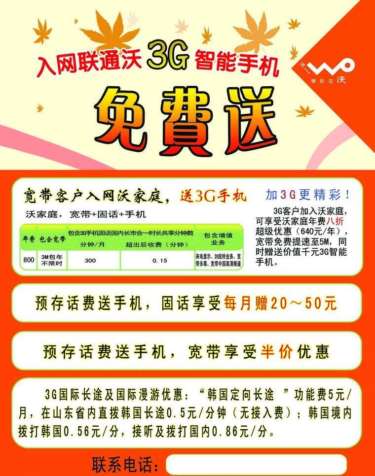 表格 枫叶 广告设计模板 黄底 联通 联通海报 免费送 联通素材下载 联通模板下载 入网 沃 3g 智能手机 沃3g标志 联通彩页 源文件 其他海报设计