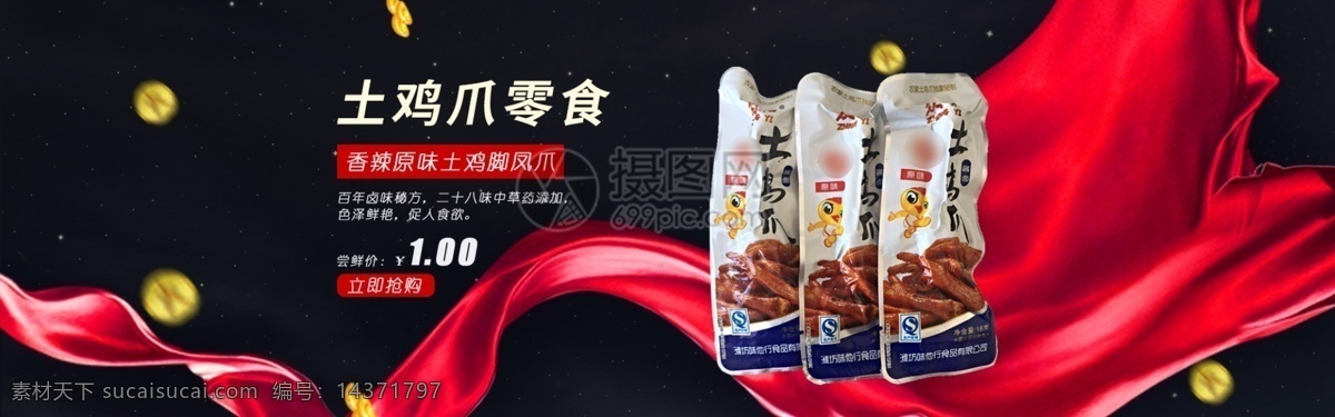 美味 零食 鸡 爪 淘宝 banner 鸡爪 香辣 食品 电商 天猫 淘宝海报