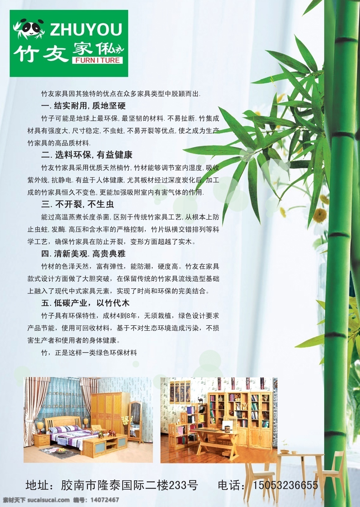 dm宣传单 广告 广告设计模板 源文件 杂志广告 竹子 竹 友 家私 彩页 模板下载 竹友家私彩页 竹友家私 竹友家俬 竹家具 海报 宣传海报 宣传单 dm
