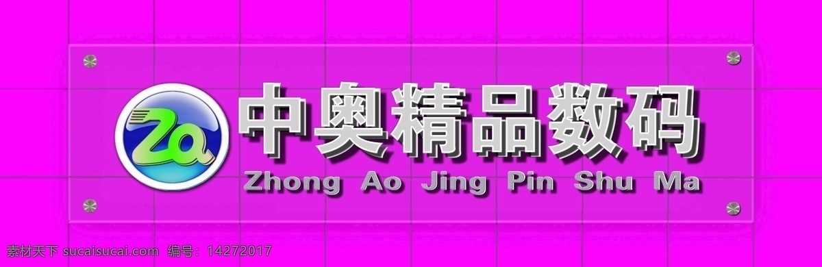 数码 形象 墙 广告设计模板 时尚元素 线条 源文件 数码形象墙 中奥数码 其他海报设计