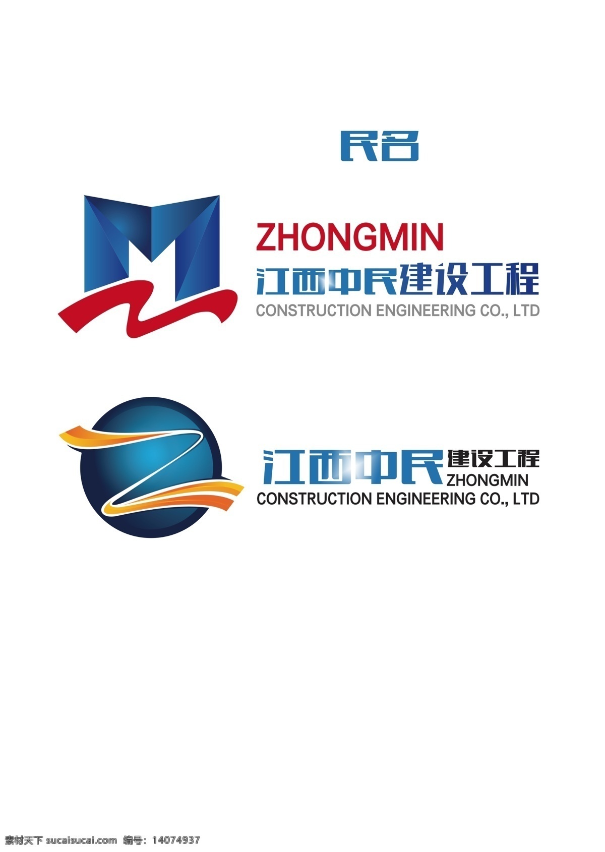 建设工程 logo 建设 工程 江西 中民 标志图标 企业 标志