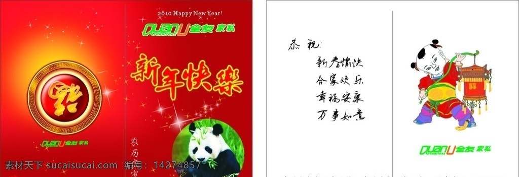 春节贺卡 贺年 熊猫 全友 贺卡 春节 新年快乐 和谐 建设 矢量 户外 广告 传统文化 文化艺术