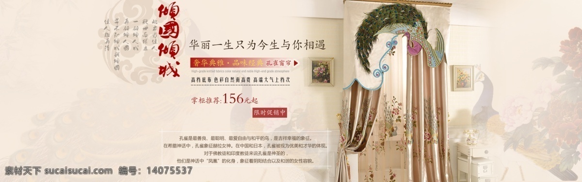 1920 孔雀 窗帘 海报 促销 图 店铺装修 海报促销图 中国风 原创设计 原创淘宝设计