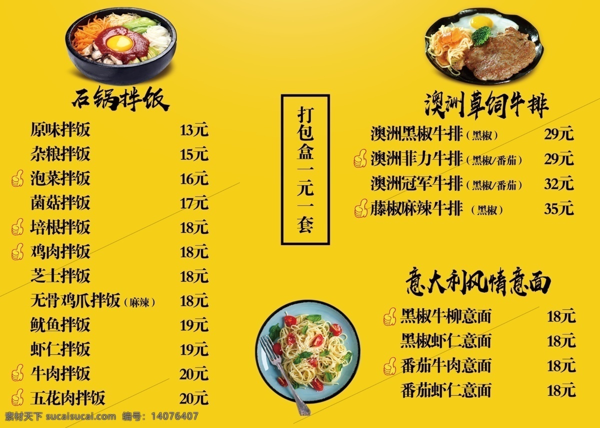 价格单 韩式 石锅拌饭 价目表 菜单