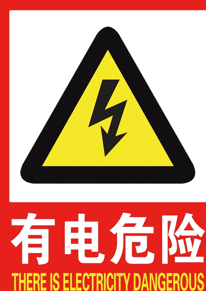 有电危险标志 警示牌 有电危险警示 电力警示牌 电力标识牌 分层