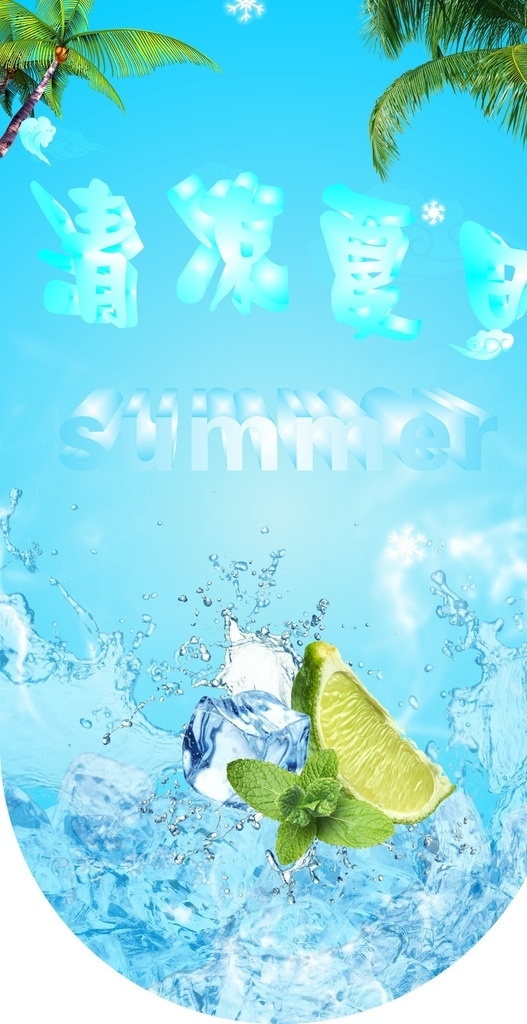 清凉夏日 冰块 水 椰树 summer