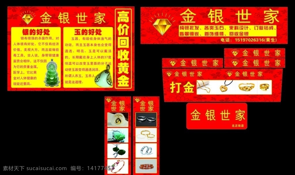 金银世家珠宝 金银 世家 珠宝 打金 手饰 红色 黄字 玉饰 首饰 户头 门牌 整体广告 柜台