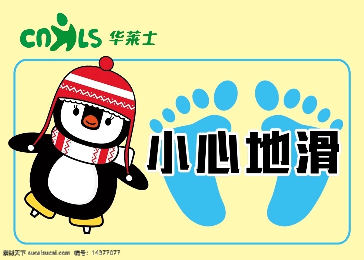 华莱士标志 小心地滑 企鹅 脚丫 卡通企鹅
