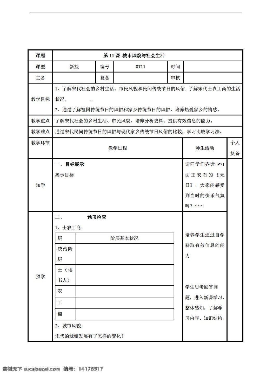 七 年级 下册 历史 课 城市风貌 社会生活 学案表格式 北师大版 七年级下册 学案