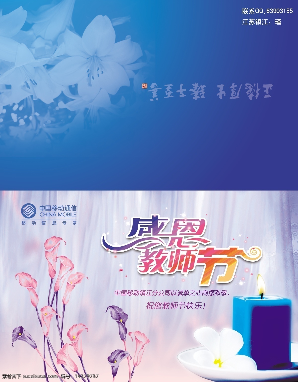 移动 教师节 贺卡 教师节贺卡 卡片 请柬 百合花 感恩教师节 蜡烛 节日素材 源文件