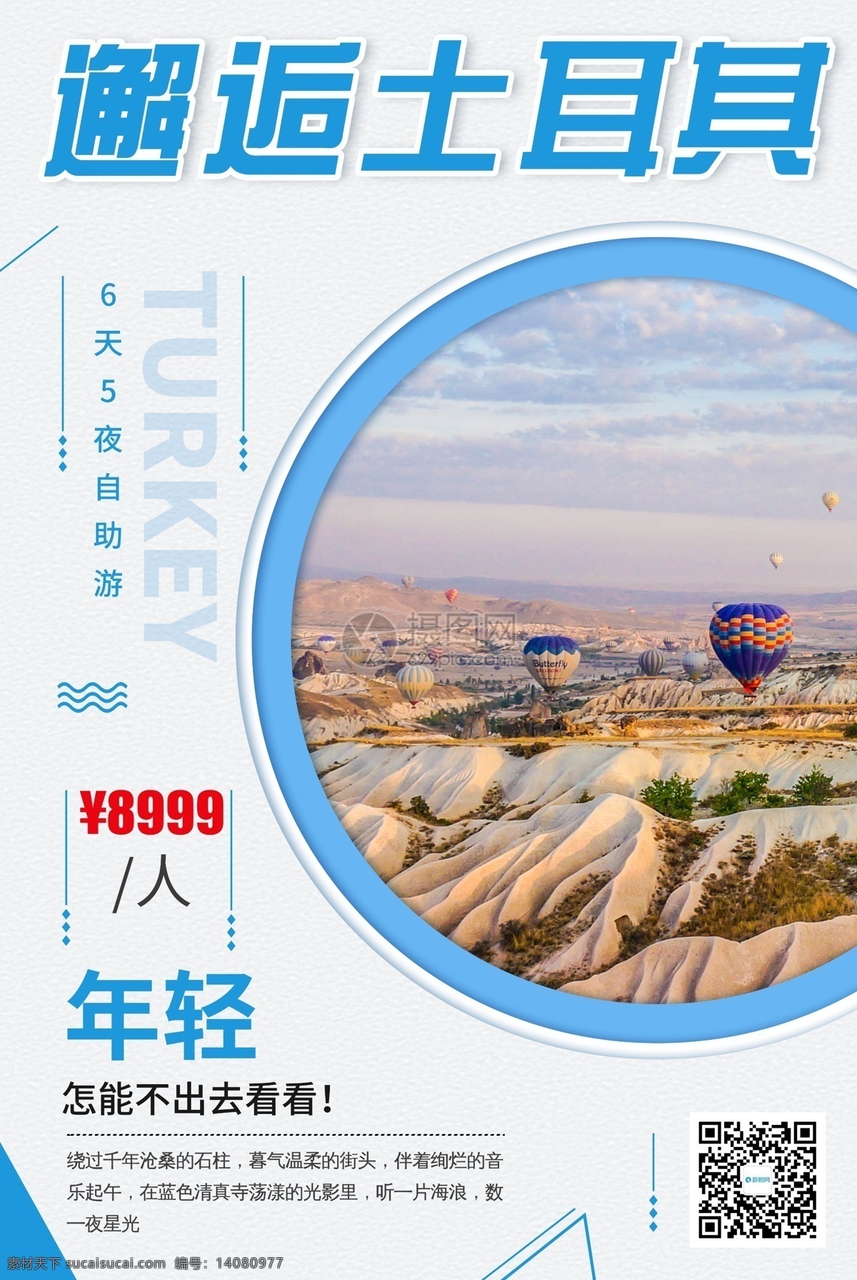 土耳其 旅游 海报 出游 热气球 旅游海报 旅行 旅途 著名景点 景区 国内游 国外游 出境游 海岛游 旅行社 旅行团 跟团游 毕业旅行