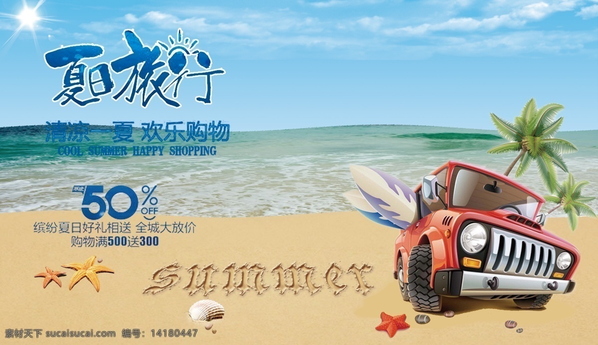 夏日 旅行 吊 旗 海报 summer 贝壳 吊旗 海滩 蓝天 汽车 商场 夏季 夏天