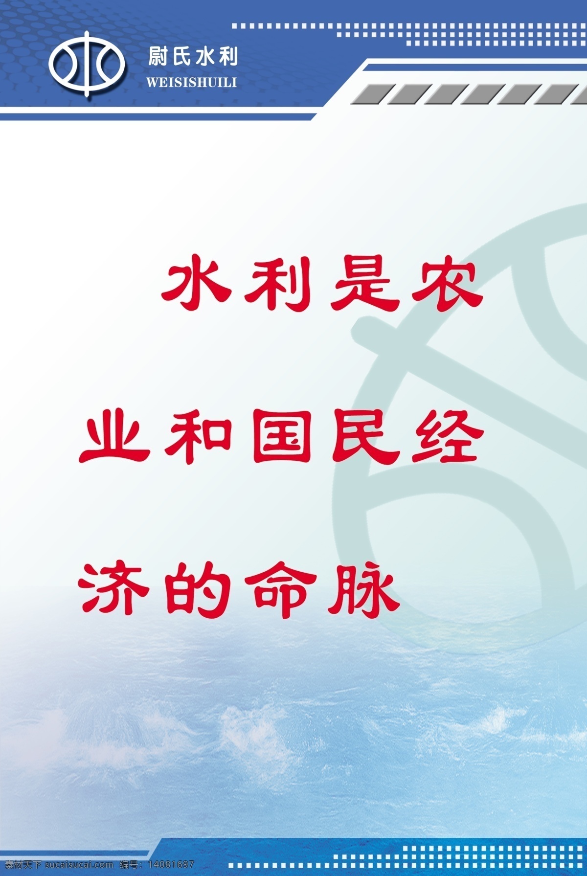 水利标语 水利标志 中国水利 格言展板 展板模板 psd分层