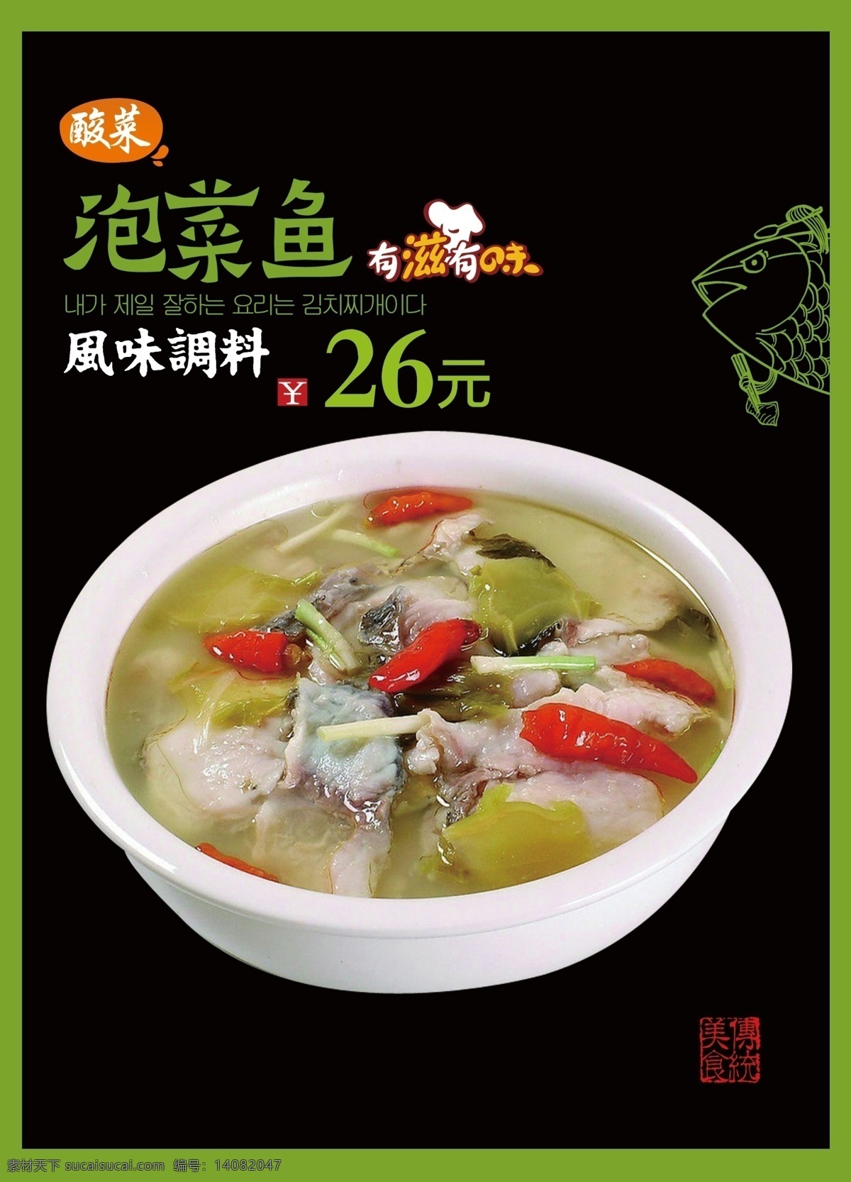 泡菜鱼 海报 例牌 价格牌 菜品形象牌 招贴 餐饮 酒店 酸菜鱼