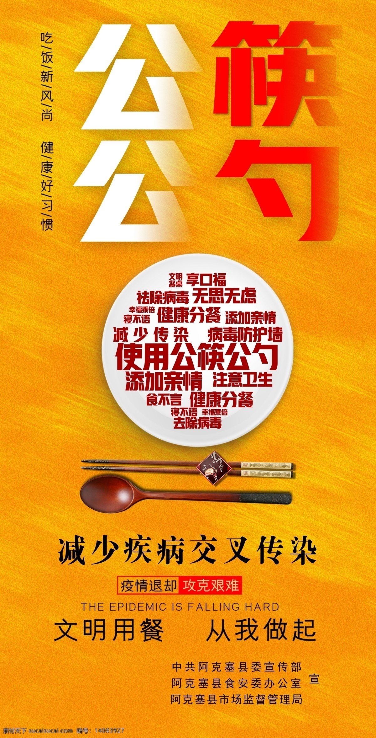公 筷 勺 宣传海报 白色红色字 筷子 勺子 文明就餐 落款