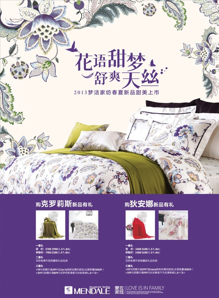 梦洁家纺广告 梦洁 家纺 床单 紫色 花卉 矢量 床上用品 花语 春夏