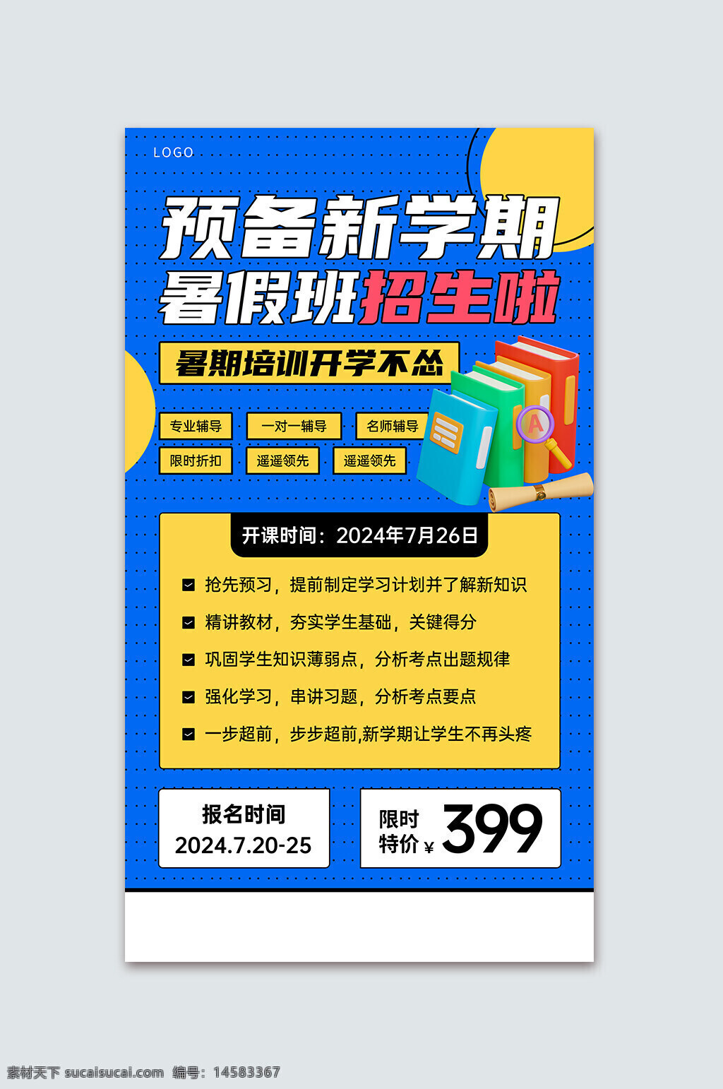 暑假预习 暑期班 暑期班开课啦 暑期夏令营 暑期班招募 招生海报 暑期班主题 暑期班展板 暑期班墙画 暑期班吊旗 暑期班挂画 暑期班海报 暑期班设计 暑期班宣传 预习