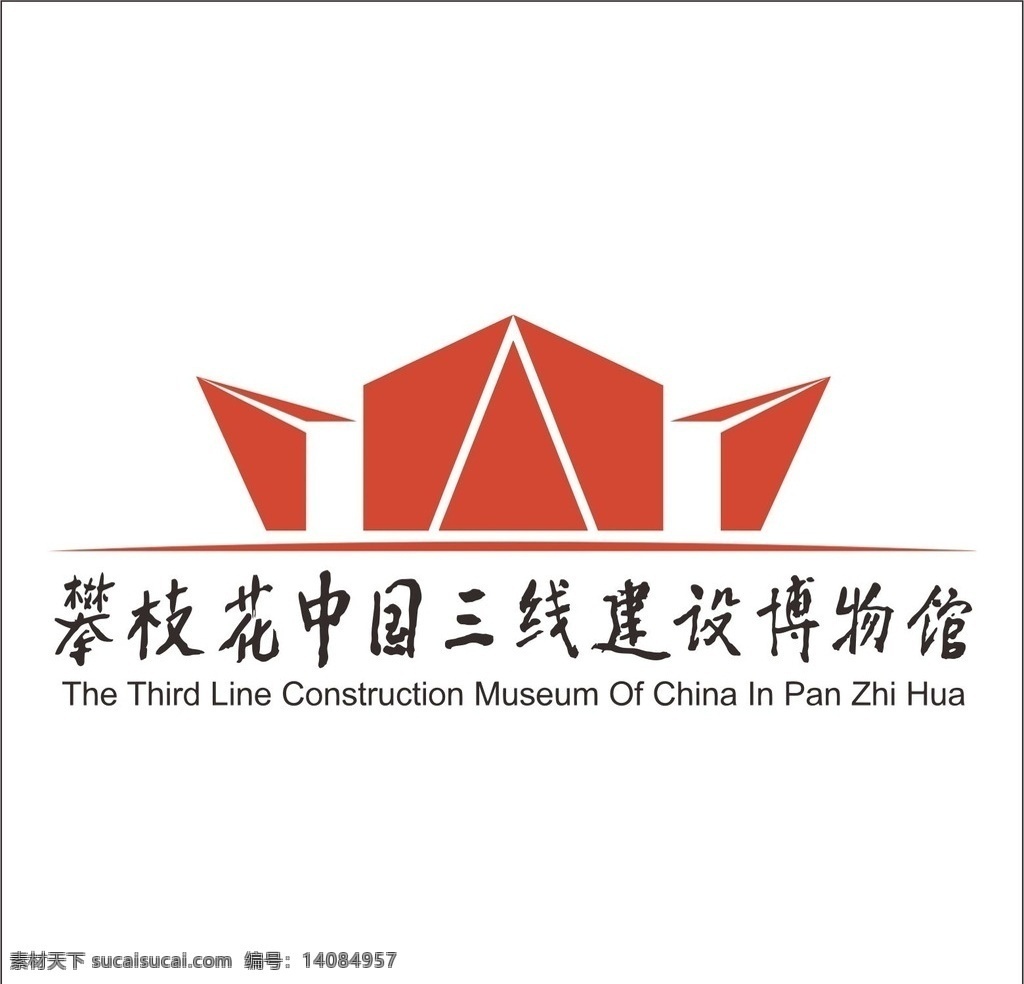 攀枝花 三线 建设 博物馆 logo 三线建设 文化 红色 源文件 花城 设计素材 标志图标 公共标识标志