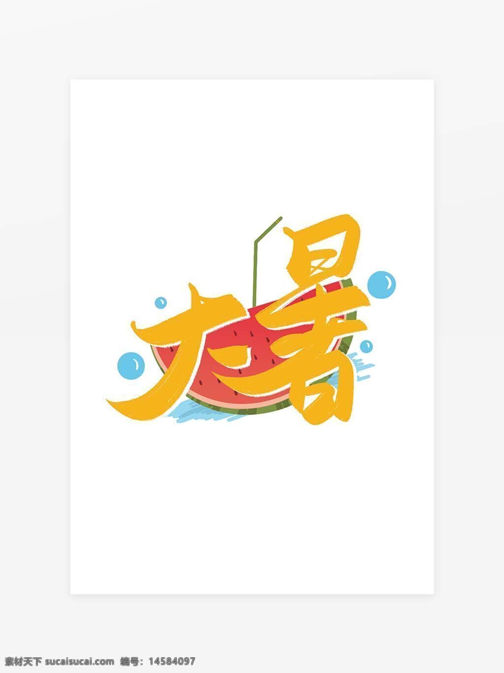 大暑艺术字 艺术字体 大暑创意字体 大暑字体元素 创意大暑 24节气 创意 书法 传统 中国风 文艺 节气 字体 主题 传统节气 艺术 毛笔 毛笔书法 节气字体 psd