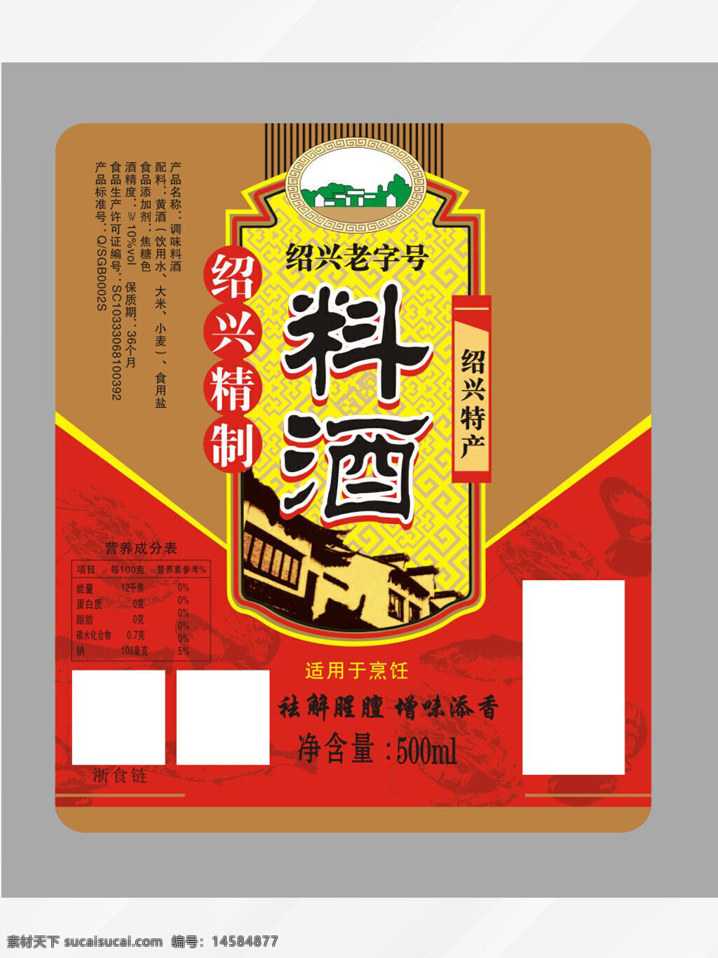 料酒 绍兴特产 食品 包装 高档标签 矢量标签 酒签设计