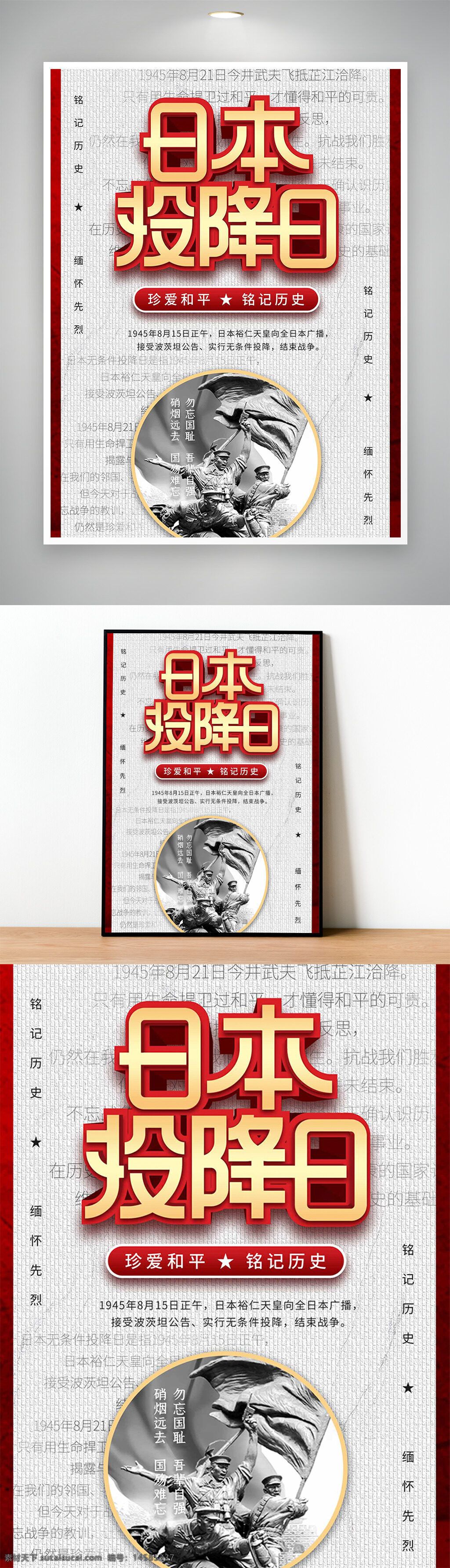 日本投降 勿忘国耻 铭记历史 抗战纪念日 抗日战争胜利 纪念抗战胜利 胜利纪念日 抗战胜利海报 抗战海报 抗日战争海报 投降日 8月15日 815 日本投降日 珍爱和平