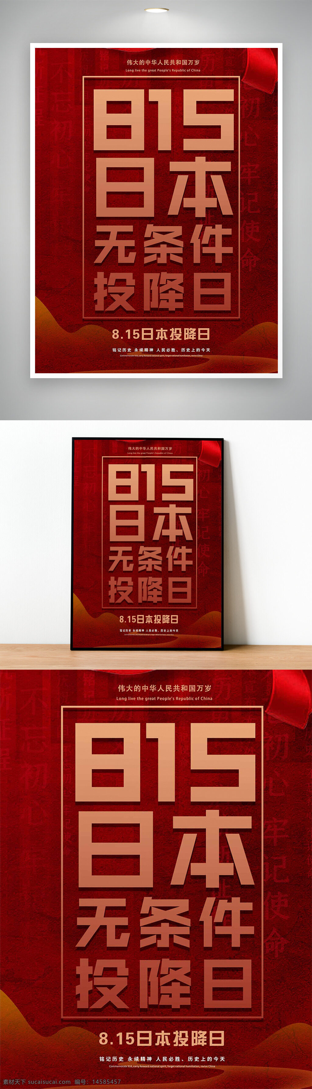 日本投降 勿忘国耻 铭记历史 抗战纪念日 抗日战争胜利 纪念抗战胜利 胜利纪念日 抗战胜利海报 抗战海报 抗日战争海报 投降日 8月15日 815 日本投降日