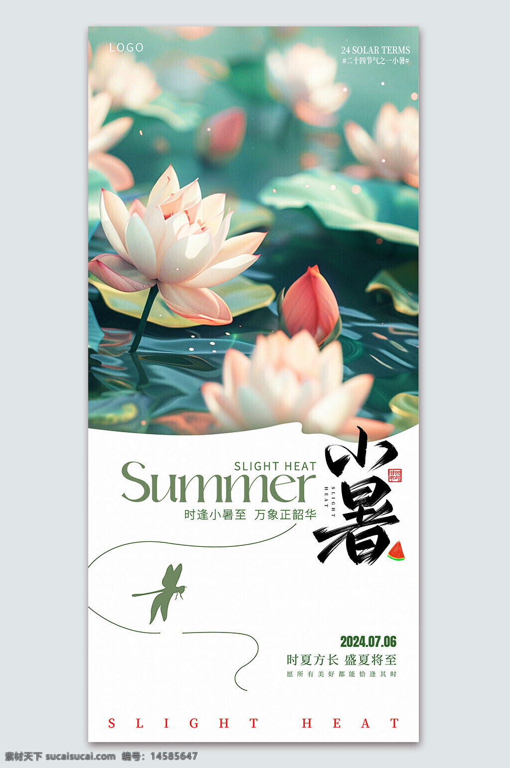 小暑物流海报 小暑转发图 小暑朋友圈 小暑微信 小暑微信海报 小暑地产 池塘 小暑手绘 小暑节日 小暑节气 二十四节气 小暑节气海报 小暑宣传海报 24节气海报