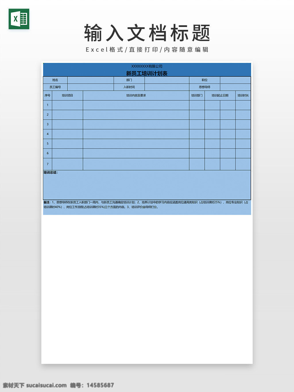 员工 公司 计划表格 培训表格 excel模板