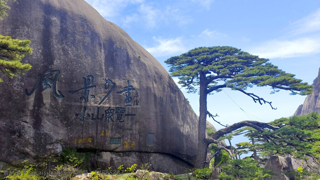 黄山旅游风景图片 黄山旅游 黄山风景图片 黄山 旅游 风景 名胜古迹 风景旅游区 自然风景 自然景观 摄影