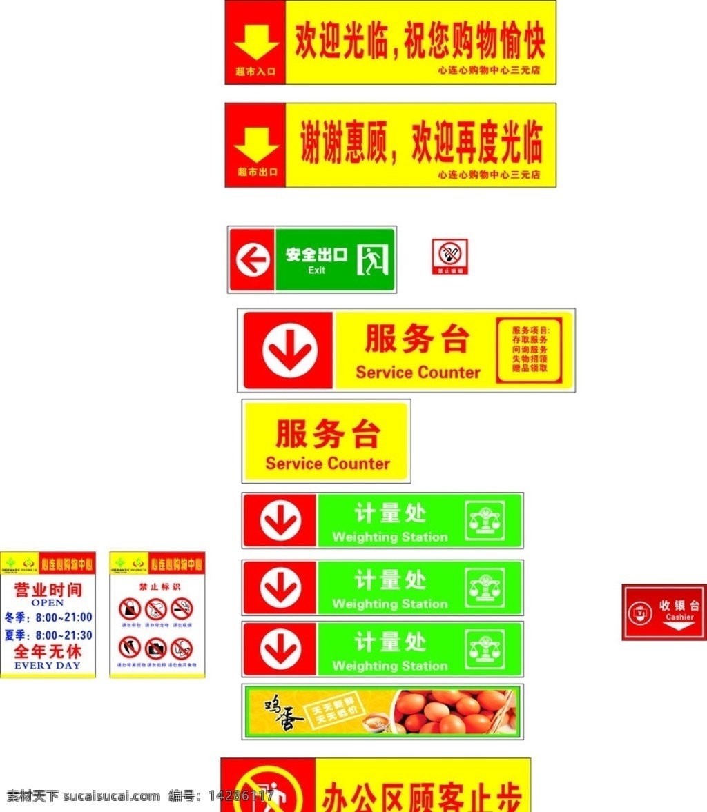 超市 标识牌 出口入口 安全出口 服务台 计量处 收银台 办公区 营业时间 禁止标识 鸡蛋 吊牌 指示牌 箭头牌 公共标识标志 标识标志图标 矢量