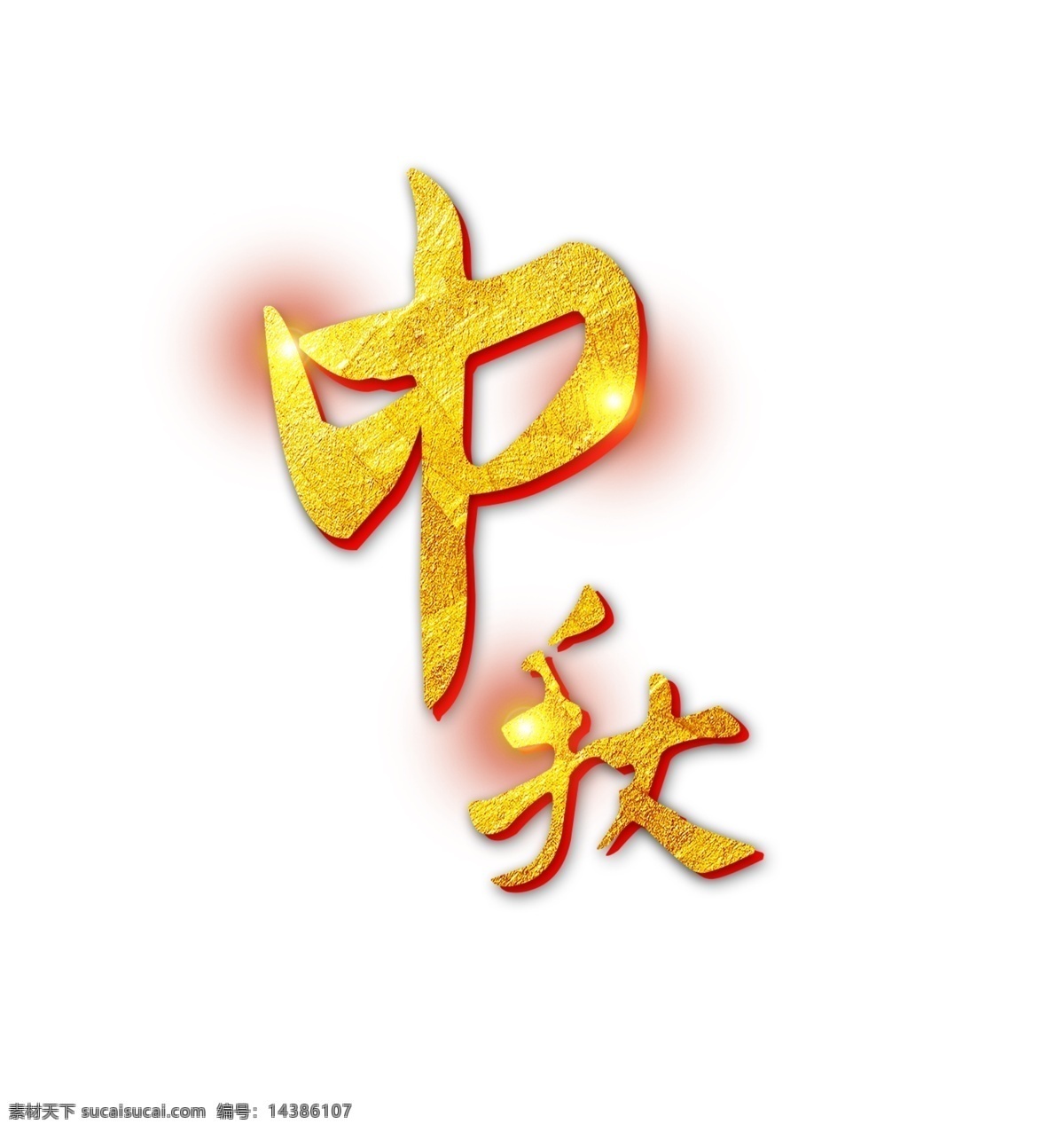 金色 中秋 艺术 字 星光 立体字 中秋节 艺术字