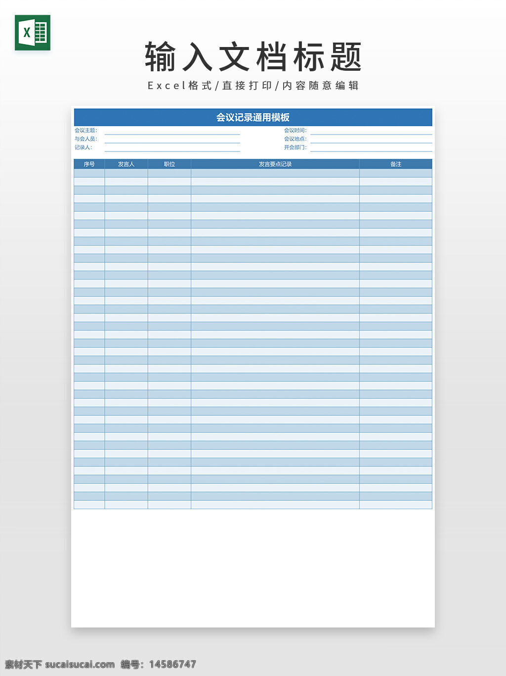 会议 纪要 excel模板 记录纪要 记录会议