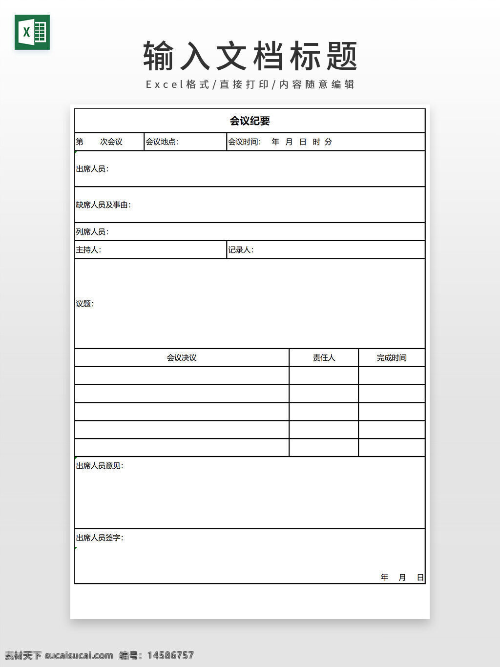 部门 例会 质量部 会议 纪要 excel模板 会议纪要