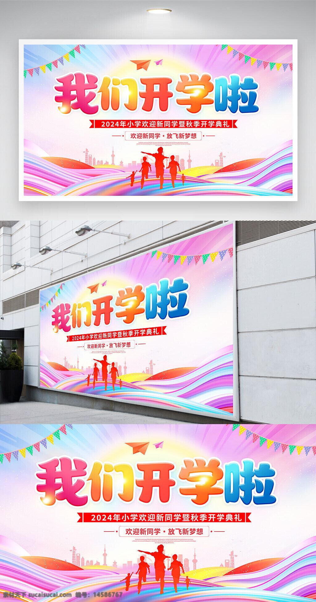 迎新晚会 我们开学啦 开学典礼 我们开学了 幼儿园开学 小学开学 中学开学 开学海报 开学展板 开学典礼背景 开学签名墙 开学签到处 开学签名板 开学签到板 开学签到 开学啦 开学晚会