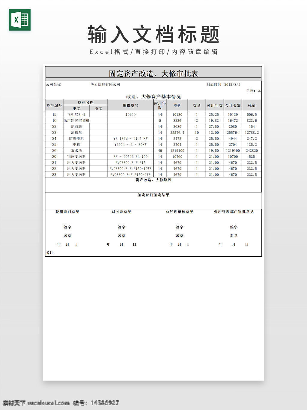 固定资产 改造 大修 审批表 excel模板