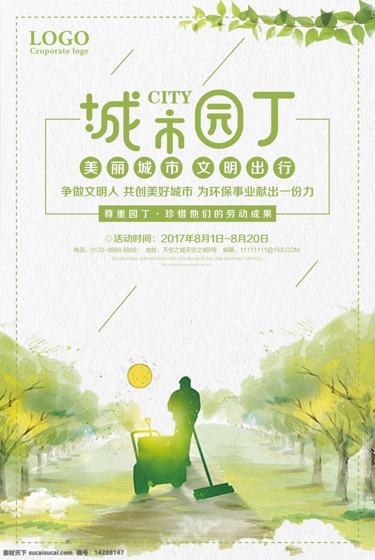 城市 园丁 文明 出行 环保 公益 宣传海报 创建文明城市 公益广告 讲文明树新风 绿色家园 城市园丁 环卫广告 爱护环卫 爱护清洁 环保模范城 美丽城市 文明出行 和谐城市 文明公约 清洁工程 绿色城市 环保低碳