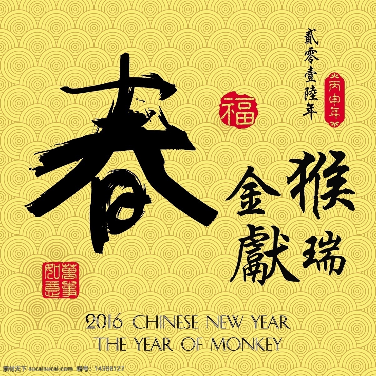 中国 传统 春节 新年 猴年 矢量 设计素材 过年 福 简约 卡通 平面素材