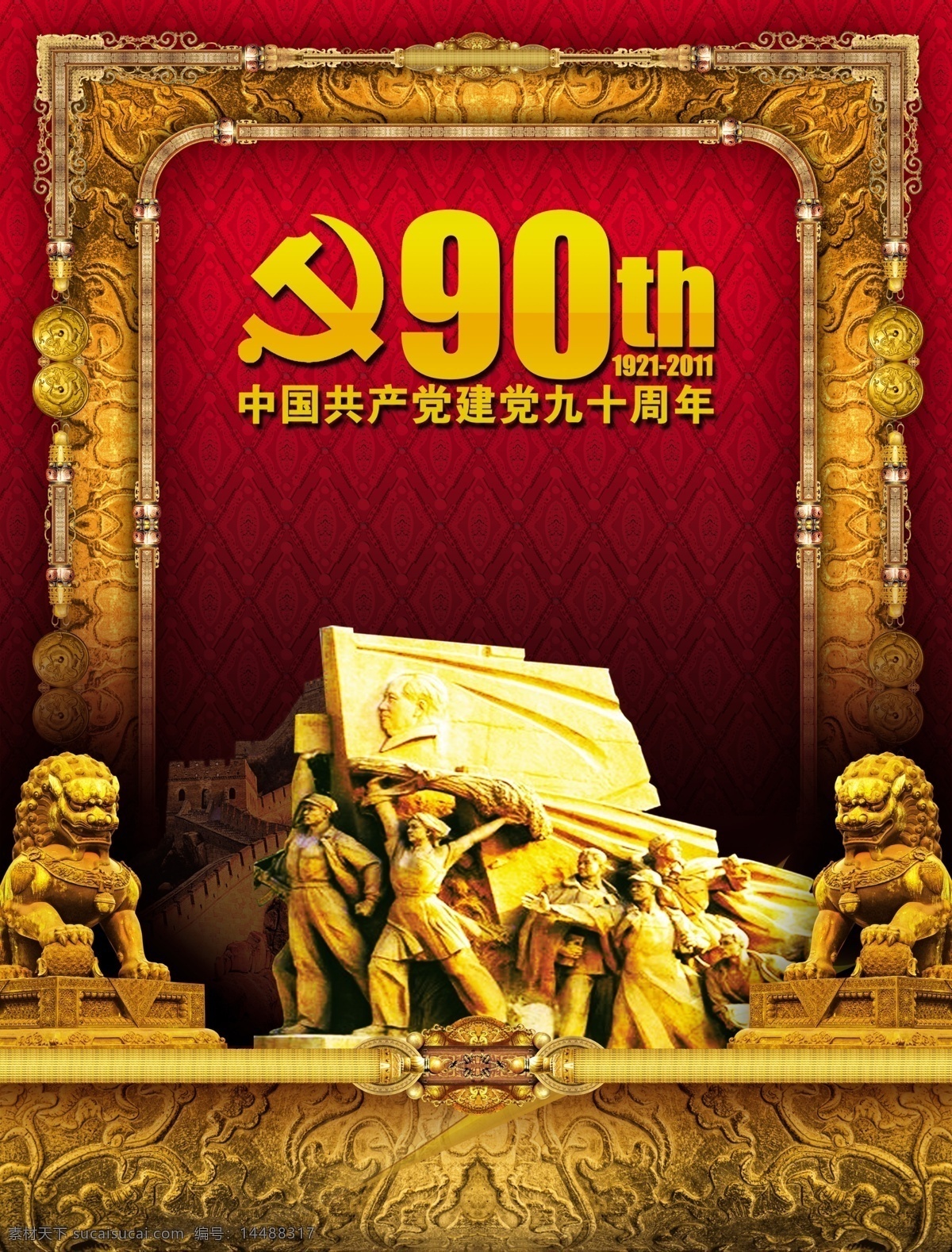 90周年 长城 党徽 党旗 共产党 古典底纹 建党 周年 海报 建党节 九十华诞 节日素材 源文件 建党节建军节