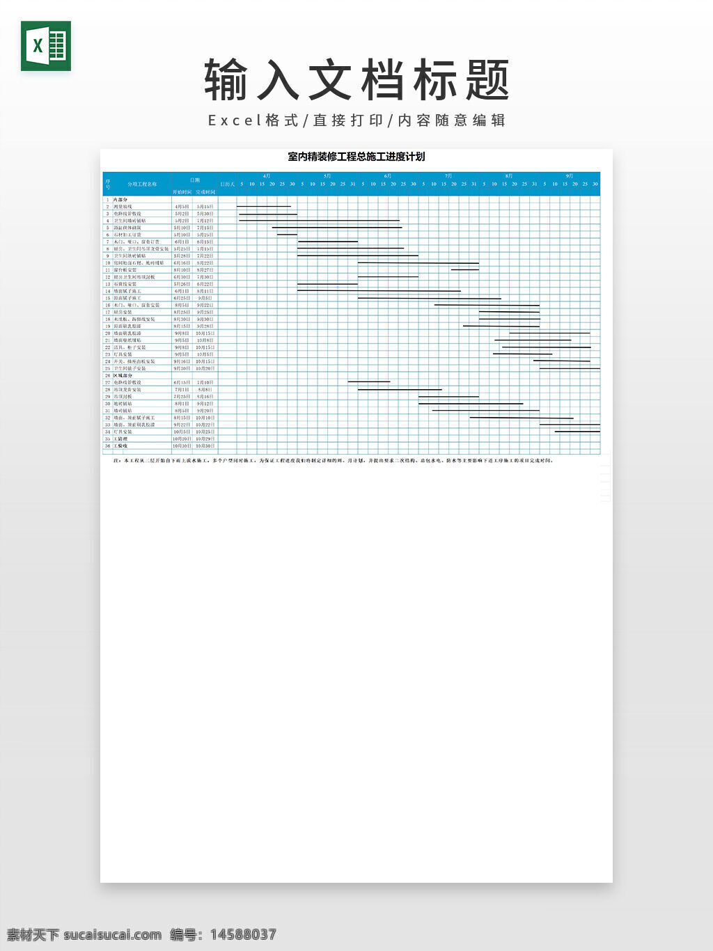 室内 精装修 工程 总施工 进度 计划 excel模板 进度计划表