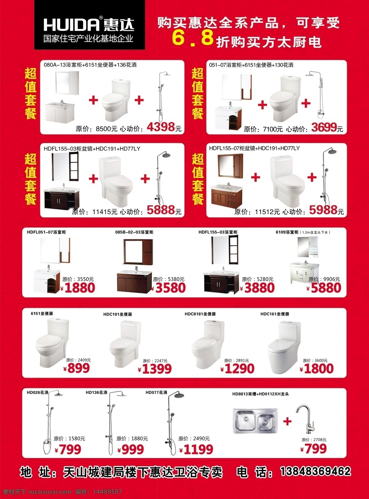 惠达卫浴促销 惠达卫浴 促销dm单 特卖活动 卫浴产品 坐便器 浴室柜 花洒 dm宣传单