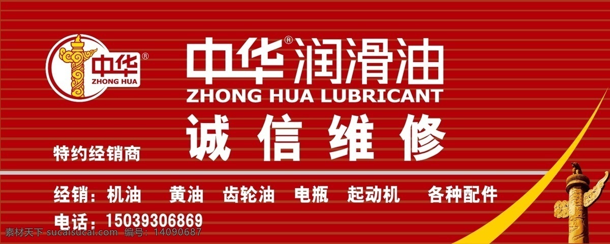 中华润滑油 中华 中华标志 润滑油 标志 中华柱 润滑油标志 润滑 油门 头 油彩 钢门 广告宣传 源文件 红色