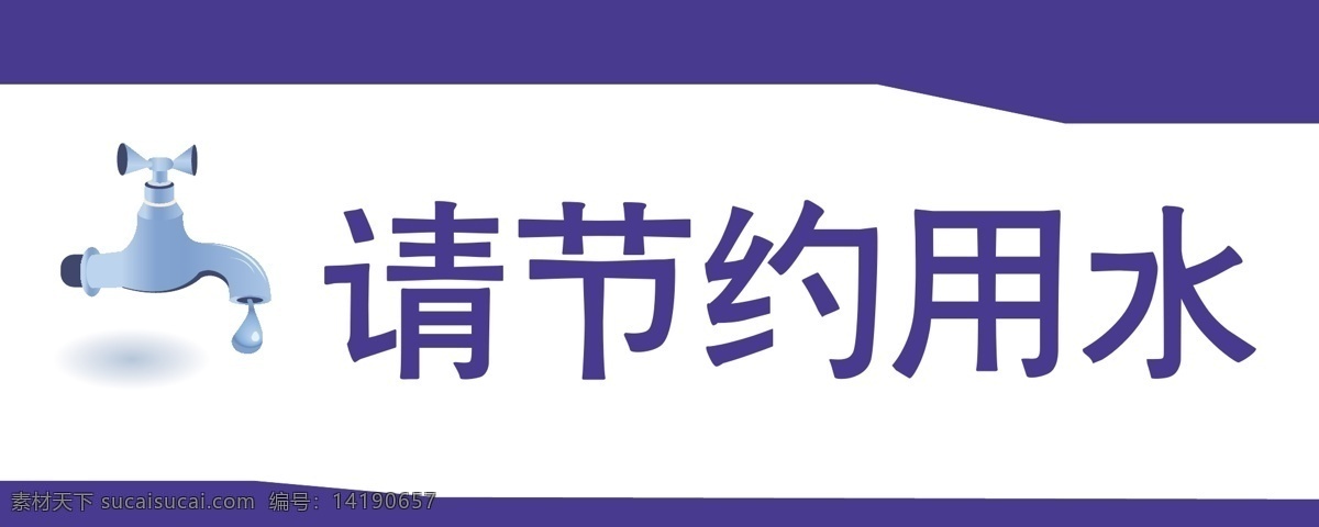 节约 用水 标语 节约用水 节约用水标语 其他设计 矢量 模板下载 展板 公益展板设计