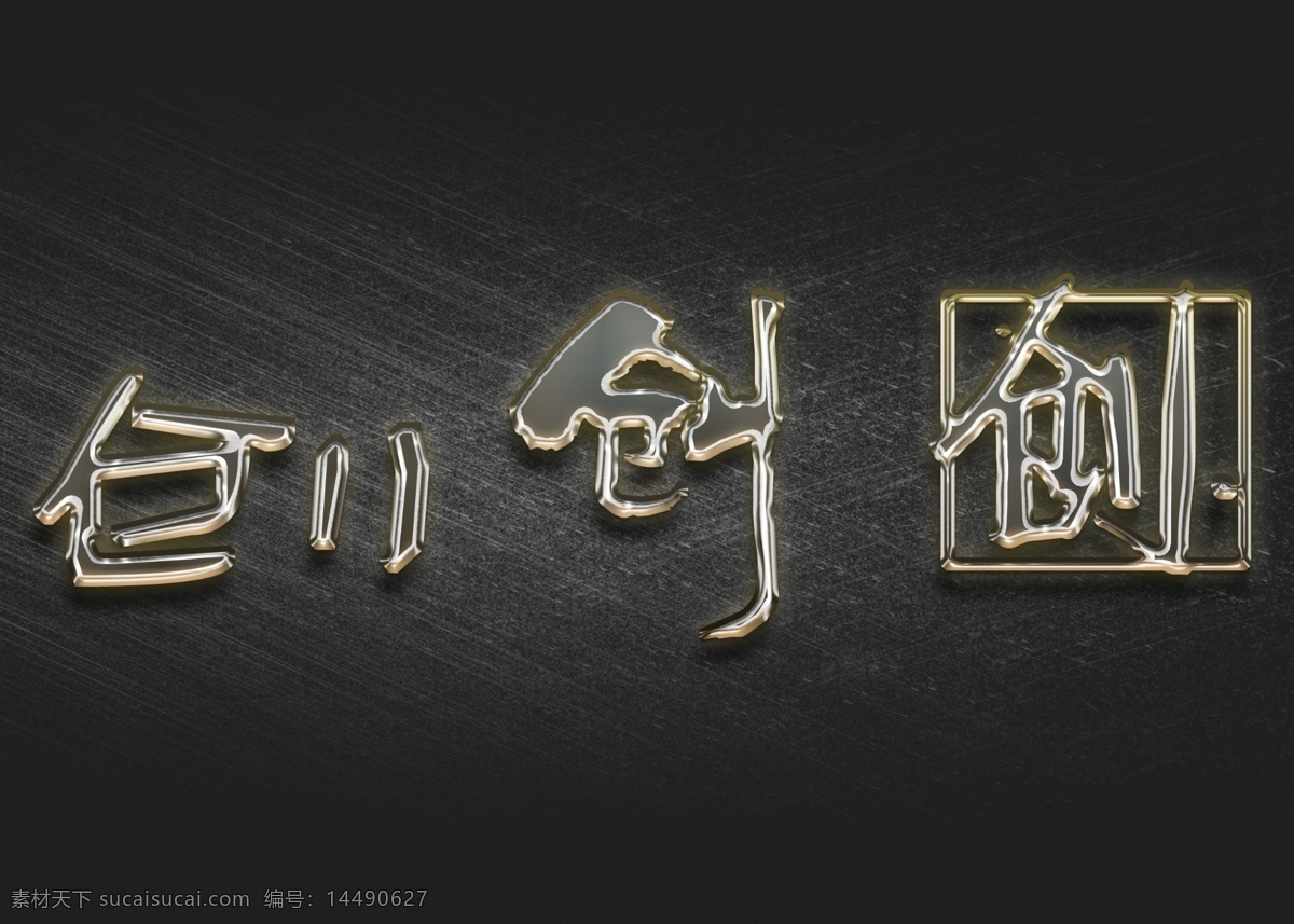 金属 质感 立体 字 金属质感 立体字 拉丝背景 三种字体 创 标志图标 其他图标